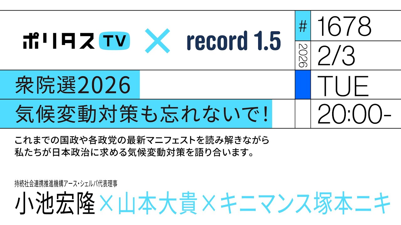 衆院選2026 気候変動対策も忘れないで！｜これまでの国政や各政党の最新マニフェストを読み解きながら私たちが日本政治に求める気候変動対策を語り合います｜ゲスト：小池宏隆（2/3）#ポリタスTV