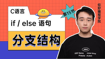 【C语言-15】分支结构，if/else语句