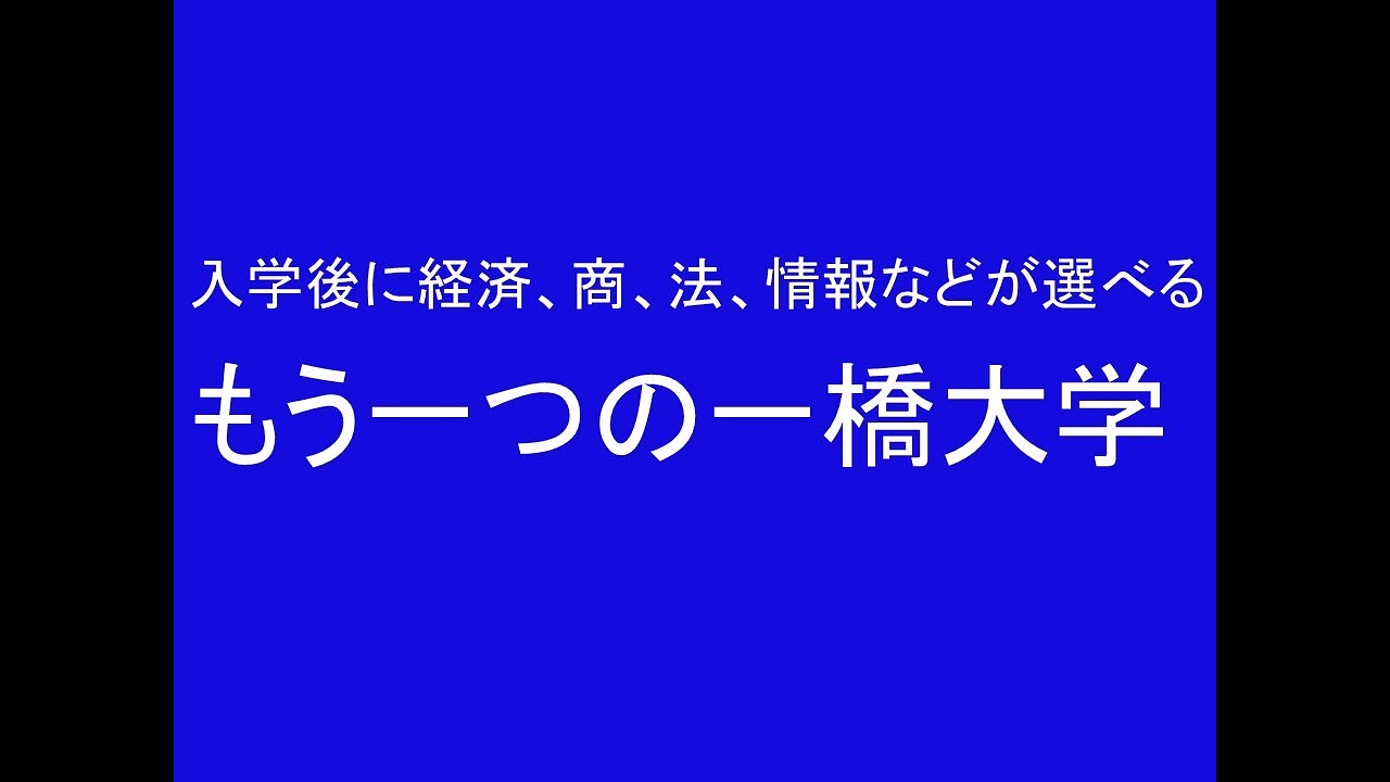 入学後に経済、商、法などが選べる、もう一つの一橋大学