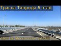 Трасса Таврида 5 этап. Едем до Московской трассы.