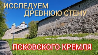 Исследуем древнюю стену Псковского Кремля.