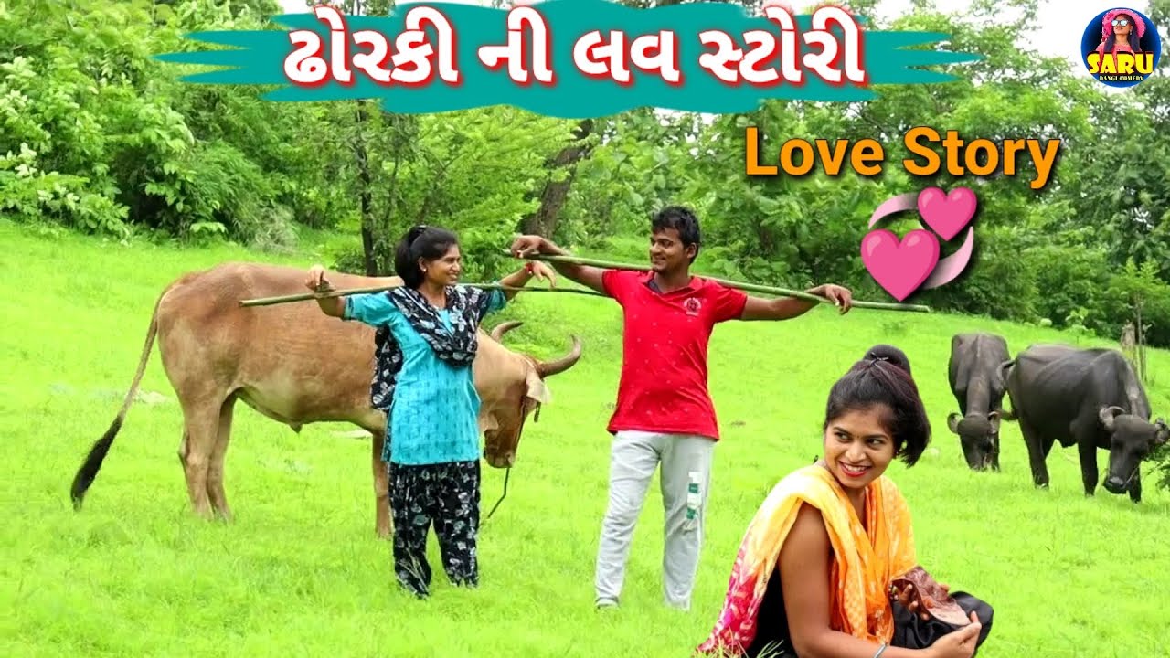 ઢોરકી ની લવ❤️સ્ટોરી 🥰 Dhoraki Ni Love ❤️ Story Emotional Story #sarudangicomedy #love Dangi Comedy