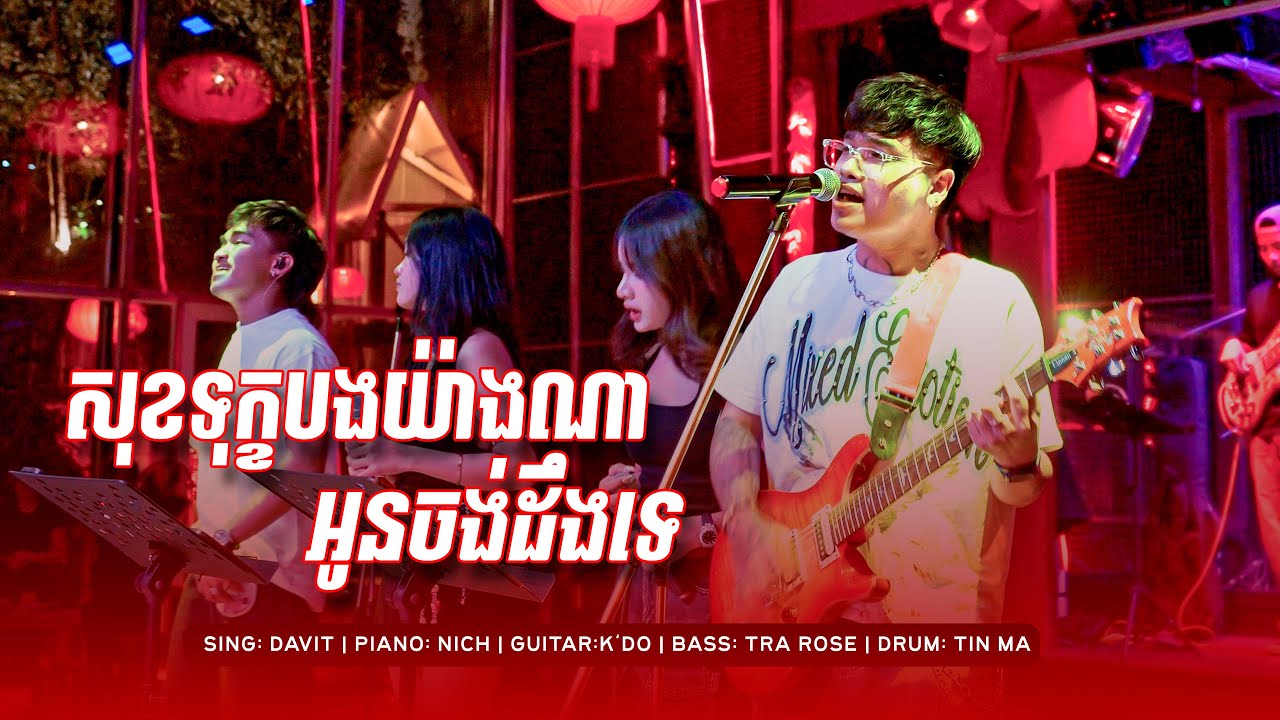 សុខទុក្ខបងយ៉ាងណាអូនចង់ដឹងទេ | Davit | Live Band Cover