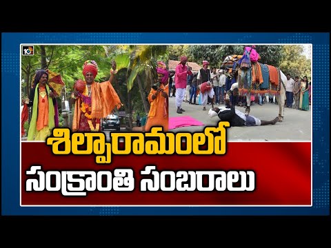శిల్పారామంలో సంక్రాంతి సంబరాలు: Sankranti Festival Celebrations At Shilparamam | 10TV News