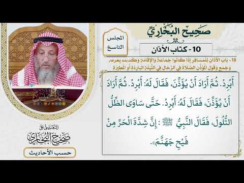 [629] حديث: كنا مع النبي في سفر فأراد المؤذن أن يؤذن [[كتاب الأذان]]