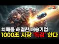 치매를 해결한 유일한 '배송 기업' 찾았습니다. 1,000조 시장의 '통행세'를 독점할 기업