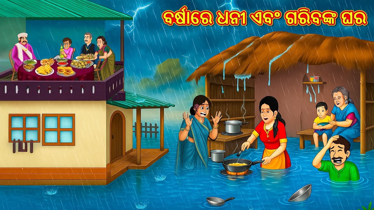 ବର୍ଷାରେ ଧନୀ ଏବଂ ଗରିବଙ୍କ ଘର | Odia Stories | Kahani in Odia | New Odia Stories | Stories in Odia