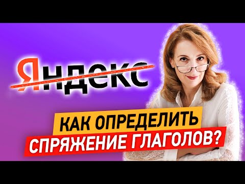 Яндекс ошибается! Как определить спряжение глаголов? Разберёмся за 12 минут!