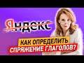 Яндекс ошибается! Как определить спряжение глаголов? Разберёмся за 12 минут!