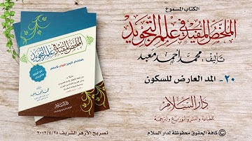الكتاب المسموع  : الملخص المفيد في علم التجويد (المد العارض للسكون) للشيخ محمد أحمد معبد (20)