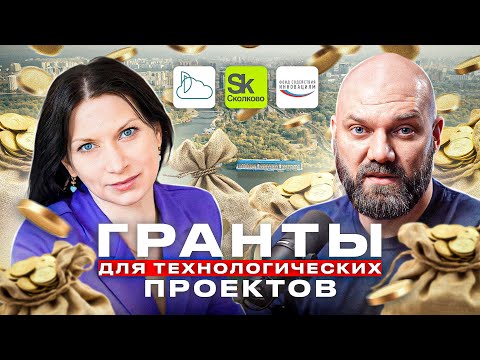 ГРАНТЫ И МЕРЫ ПОДДЕРЖКИ В 2025: Как технологической компании взять деньги от государства?