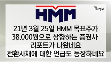 3월 25일 HMM 목표주가 38000원으로 상향하는 리포트가 나왔네요.