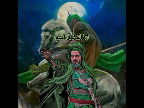 ابا الفضل تقدم لطميات