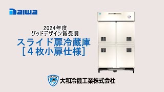 自然冷媒対応 スライド扉冷蔵庫＜4枚小扉仕様＞ | 厨房用冷凍・冷蔵庫