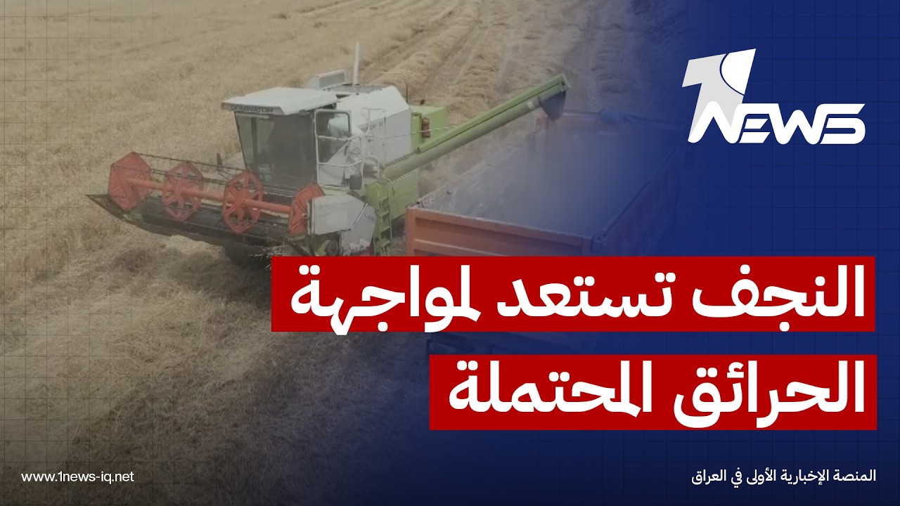 مع انطلاق موسم التسويق.. النجف تستعد مبكرا لمواجهة الحرائق المحتملة في حقول الحنطة