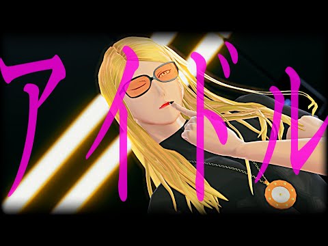 【Fate/MMD】✶⃨アイドル✶⃨【テスカトリポカ】