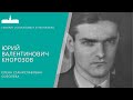 Елена Станиславовна Соболева. Юрий Валентинович Кнорозов