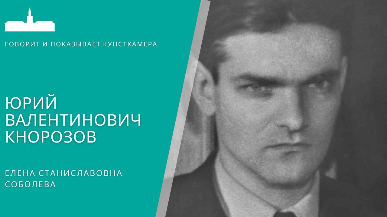 Елена Станиславовна Соболева. Юрий Валентинович Кнорозов - YouTube