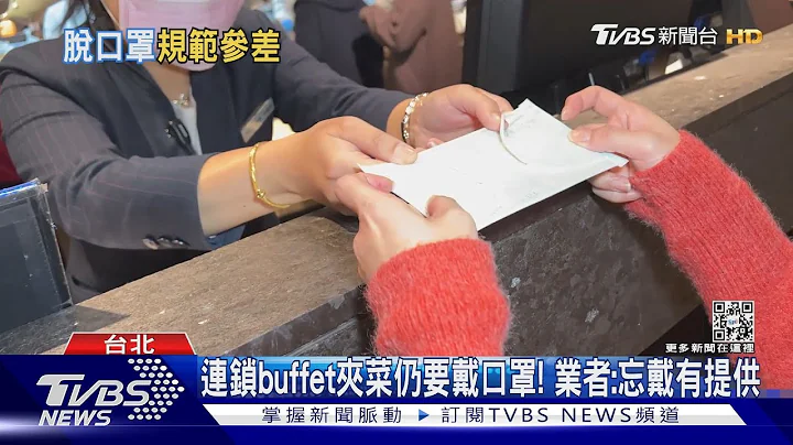 各餐厅戴口罩规范不同! CECC:阵痛期到3/6｜TVBS新闻@TVBSNEWS01 - 天天要闻