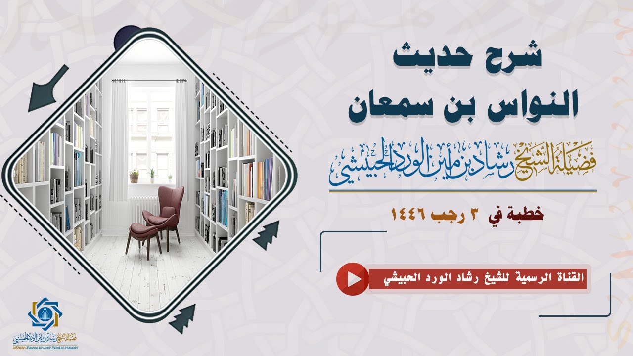شرح حديث النواس بن سمعان 3 رجب 1446 خطبة الشيخ رشاد الحبيشي #اكسبلور #جديد #ترند