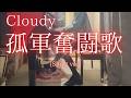 【Cloudy】「孤軍奮闘歌」(Short ver) を弾いてみました。