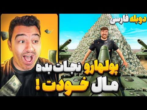  هزار دلارو نجات بده مال خودت مستر بیست با دوبله فارسی