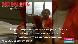 Российские приправы для китайского производителя мясных чипсов // Alles Asia Weidalong Российские приправы для китайского производителя мясных чипсов // Alles Asia Weidalong