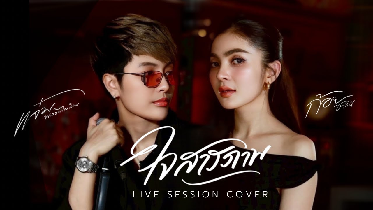 ใจสารภาพ - แจ๋ม พลอยไพลิน X ก้อย ชาลินี | คณะแจ๋มพลอยไพลิน 【LIVE SESSION COVER 】