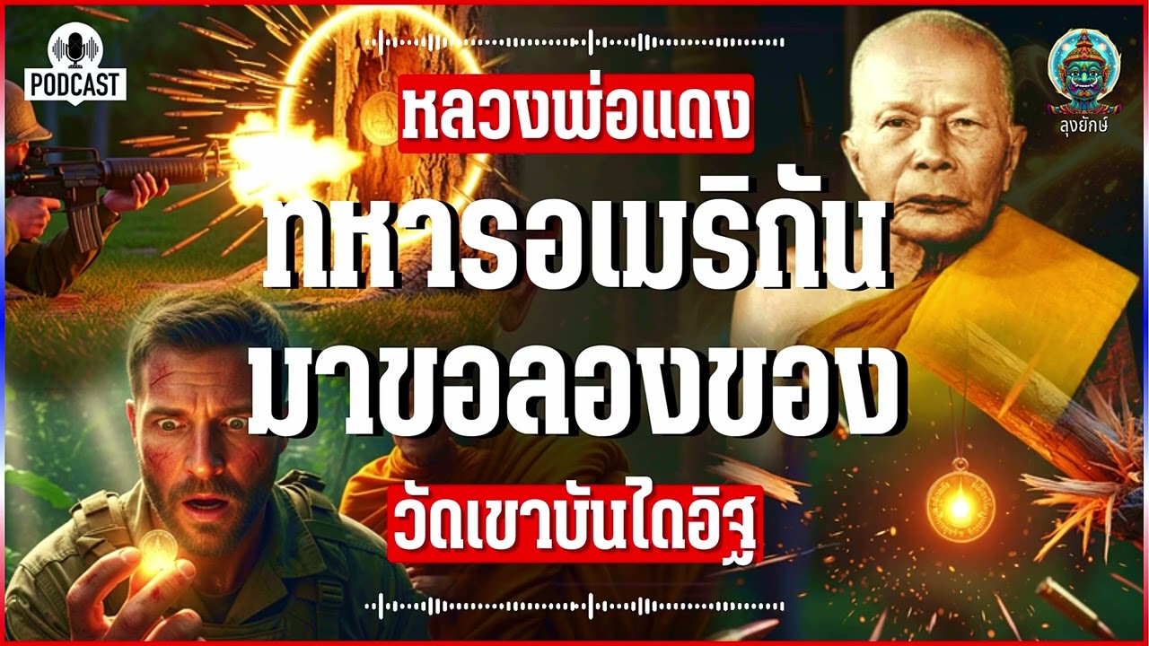 หลวงพ่อแดง เรื่องจริงยุคสงครามเวียดนามทหาร G.I. อเมริกัน ท้าเอา M16 ยิงเหรียญรุ่นแรก | ลุงยักษ์