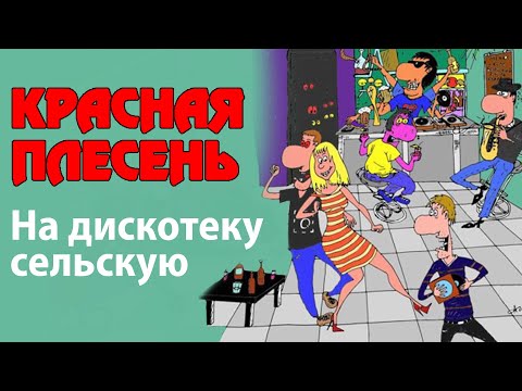 Красная Плесень - На Дискотеку Сельскую | Лучшие Песни