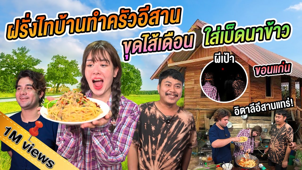 ทำอาหารอีสานอิตาลีบ้านๆ แซ่บคักกับแก๊งเซียนหรั่ง ปักเบ็ดนาข้าวฟังตำนานผีเป้าโผล่กลางนา @Sianstudio