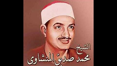 سورة يونس تلاوة نادرة بصوت القارئ الشيخ محمد صديق المنشاوي