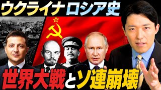 【ウクライナとロシアの関係史②】世界大戦とソ連に翻弄されるウクライナ