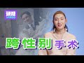 【硬糖视频】跨儿一定要做手术吗？跨性别手术有多危险？冒死做手术真的值得吗？11/20是国际跨性别纪念日，硬糖邀请到一位经历了手术的跨儿姐妹，一起聊聊她“破茧成蝶”的故事