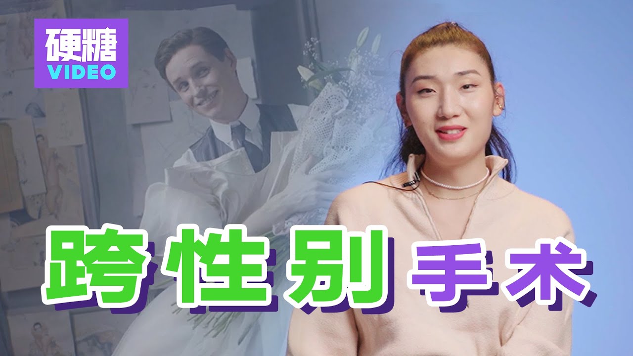 【硬糖视频】跨儿一定要做手术吗？跨性别手术有多危险？冒死做手术真的值得吗？11/20是国际跨性别纪念日，硬糖邀请到一位经历了手术的跨儿姐妹，一起聊聊她“破茧成蝶”的故事