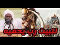 للبيت رب يحميه روآئع الشيخ العدسي حفظه الله