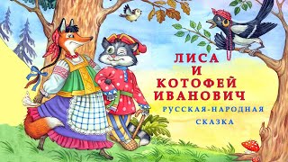 ЛИСА И КОТОФЕЙ ИВАНОВИЧ| Аудио сказка | СКАЗКИ ДЛЯ ДЕТЕЙ | Слушать онлайн | РУССКАЯ НАРОДНАЯ СКАЗКА