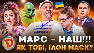 картинка: 😈 МАРС – НАШ!!! 👊 ЯК ТОБІ, ІЛОН МАСК? 😉 – космос, месник, прослушка 🤣