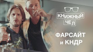 Поездка в КНДР с Фарсайтом и спор о великих писателях. Книжный чел #31