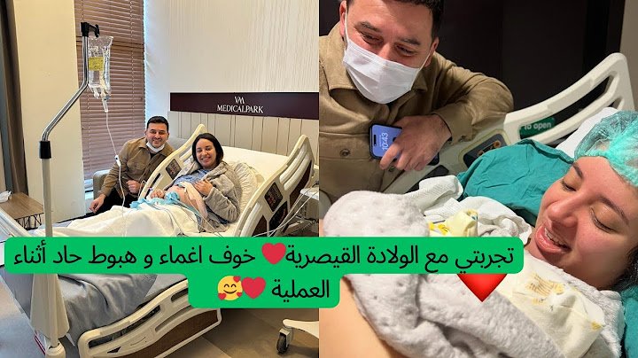 تجربتي مع الولادة القيصرية❤️لحظات من أصعب ما يكون 🥲 خوف اغماء و هبوط حاد أثناء العملية💪❤️🥰