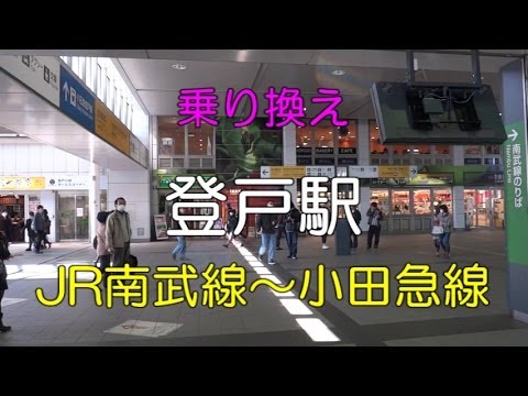 乗り換え 登戸駅 乗り換え Jr南武線 から 小田急線 Youtube