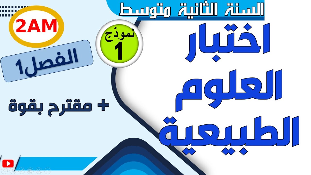 اختبار مقترح في العلوم الطبيعية للفصل الاول للسنة الثانية متوسط
