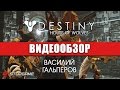 Обзор игры Destiny: House of Wolves