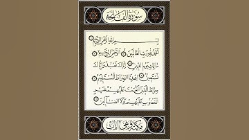تلاوة سورة الفاتحة بقراءة الحدر برواية ورش بصوت عبد الله المحمدي #حالات_واتساب #حالات_واتساب_دينية