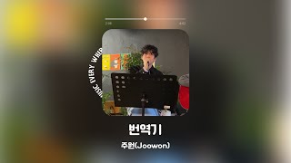 주원-번역기 250329[FB COFFEE] FB MUSIC PROJECT #주원 #joowon #노래추천
