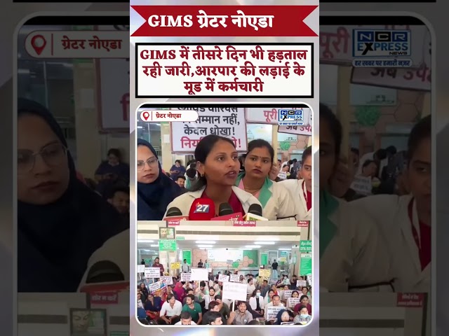 GIMS ग्रेटर नोएडा में कर्मचारियों की हड़ताल जारी,आर पार की लड़ाई के मूड में दिखाई दे रहे कर्मचारी