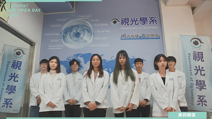 【ColleGo!大學OPEN DAY系列影音】醫藥衛生學群｜大葉大學視光學系 - 天天要聞