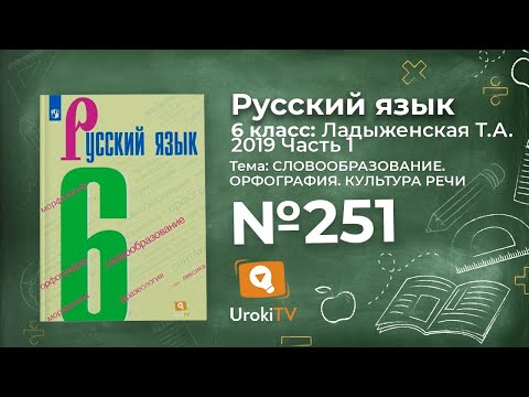 Упражнение №251 — Гдз по русскому языку 6 класс (Ладыженская) 2019 часть 1
