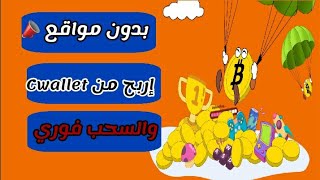 اربح المال من داخل cwallet بدون مواقع ولا برامج العب واحصل على المال مجانا