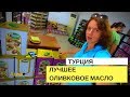 Лучшее оливковое масло и оливки в Турции - попали в оливковый рай! Отдых в Турции 2018